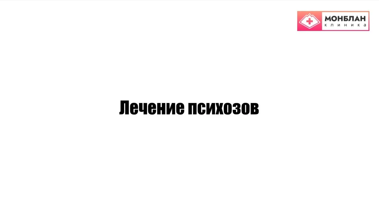 Видеоролик на тему: Лечение психоза